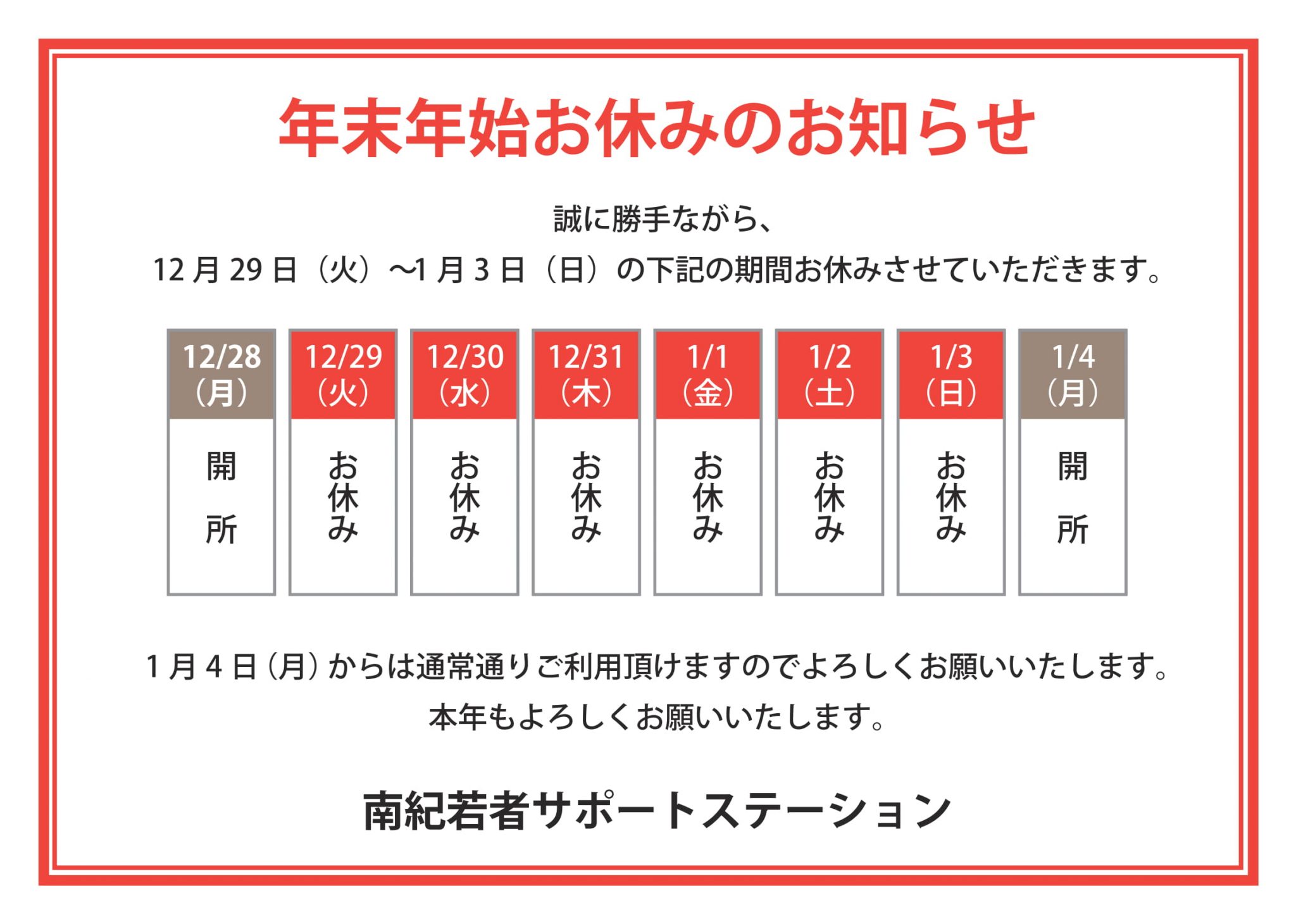 年末年始お休みのお知らせ | 南紀若者サポートステーション